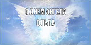 Maybe you would like to learn more about one of these? Imena Prazdnuyushie Den Angela 6 Marta 2021 Goda