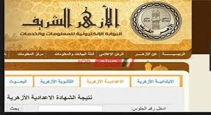 موقع الازهر الشريف نتيجة الشهادة الاعدادية برقم الجلوس. Ø¸Ù‡Ø±Øª Ø§Ù„Ø¢Ù† Ù†ØªÙŠØ¬Ø© Ø§Ù„Ø´Ù‡Ø§Ø¯Ø© Ø§Ù„Ø§Ø¹Ø¯Ø§Ø¯ÙŠØ© Ø§Ù„Ø§Ø²Ù‡Ø±ÙŠØ© Ø§Ù„ØªØ±Ù… Ø§Ù„Ø§ÙˆÙ„ 2020 Ø¨Ø±Ù‚Ù… Ø§Ù„Ø¬Ù„ÙˆØ³ Ù…ÙˆÙ‚Ø¹ ØµØ¨Ø§Ø­ Ù…ØµØ±