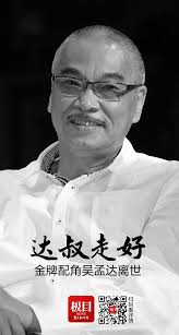 达叔，谢谢你来过我们的青春！吴孟达不幸因病离世