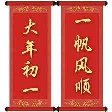 大年初一 一帆风顺 chinese new year wishes chinese new year greeting chinese patterns