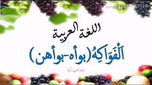 Berikut ini merupakan penjelasan lengkap nama nama buah dalam bahasa inggris, bahasa arab maupun bahasa indonesia, yuk simak penjelasannya. Pdpc Pasti Bahasa Arab Buah Buahan Youtube