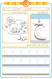 Level 1 This Arabic Worksheet Contains Three Exercises For Kha Letter خ 1 To Follow The Bi Arabic Alphabet For Kids Learn Arabic Alphabet Alphabet For Kids