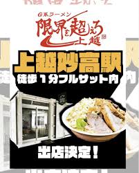 二郎系ラーメン】上越妙高駅西口フルサットに「限界を超えろ上越」6月18日オープン - 新潟県内のニュース｜にいがた経済新聞