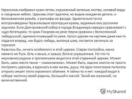 сочинение на тему картина герасимова церковь покрова на нерли Prezentaciya Na Temu I Povtorenie Kakie Vy Znaete Tipy Rechi Povestvovanie Opisanie Rassuzhdenie Skachat Besplatno I Bez Registracii