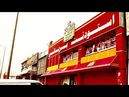 مطعم استودنت برياني أفضل مطعم برياني في جدة Youtube