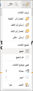 تجميع الأشكال أو الصور أو الكائنات الأخرى أو فك تجميعها دعم Office