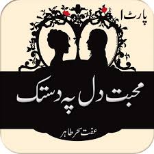 It was written by two individuals: Muhabbat Dil Pe Dastak Part 1 Apps On Google Play