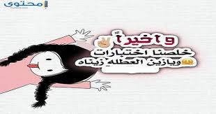 مجموع درجات الثانوية العامة الكلي. ØµÙˆØ± Ø¨ÙˆØ³ØªØ§Øª Ø§Ù†Ø§ Ø®Ù„ØµØª Ø§Ù…ØªØ­Ø§Ù†Ø§Øª Ù…ÙˆÙ‚Ø¹ Ù…Ø­ØªÙˆÙ‰