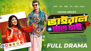 Viral Hote Chai | Full Drama | Shamim Hasan Sarkar | Sarika Sabah | Osman  Miraz | Bangla Natok 2023 - YouTube