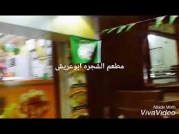 مطعم الشجره في ابوعريش Youtube