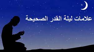 خلص البحث إلى جملة من النتائج من أهمها: Ø¹Ù„Ø§Ù…Ø§Øª Ù„ÙŠÙ„Ø© Ø§Ù„Ù‚Ø¯Ø± Ø§Ù„ØµØ­ÙŠØ­Ø© 2021 ÙˆÙØ¶Ù„Ù‡Ø§ Ø²ÙŠØ§Ø¯Ø©