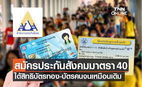 สถานที่รับลงทะเบียนสิทธิหลักประกันสุขภาพ (บัตรทอง, บัตร 30 บาท) ในกรุงเทพนั้นสามารถลงทะเบียนสมัครทำบัตร. à¸›à¸£à¸°à¸ à¸™à¸ª à¸‡à¸„à¸¡ à¹à¸ˆà¸‡à¸ªà¸¡ à¸„à¸£ à¸¡à¸²à¸•à¸£à¸² 40 à¹„à¸¡ à¸à¸£à¸°à¸—à¸šà¸ª à¸—à¸˜ à¸š à¸•à¸£à¸—à¸­à¸‡ à¸š à¸•à¸£à¸„à¸™à¸ˆà¸™