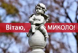 Встановлене це свято на згадку про перенесення у 1087 році мощів святителя. Privitannya Z Dnem Angela Mikoli 2020 Garni Pobazhannya Na Imenini Koli Radio Maksimum