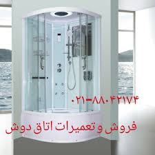 تعمیر اتاق دوش09121507825 _ فروش اتاق دوش _ ساخت کابین دوش و اتاق دوش  _تعمیرکابین دوش-اتاق دوش _ تعمیر انواع وان _جکوزی _ تعمیر سونا جکوزی تعمیر  وان جکوزی, تعمیر جکوزی 09121507825