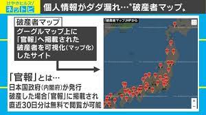 破産者を可視化した 破産者マップ 閉鎖へ 日本社会 閉鎖 官報