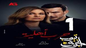 مسلسل الدراما المصري ليه لأ؟! Ù…Ø³Ù„Ø³Ù„ Ø­Ø±Ø¨ Ø§Ù‡Ù„ÙŠØ© Ø§Ù„Ø­Ù„Ù‚Ø© 1 Ø§Ù†Ø¬ÙˆÙ‰ ØªÙŠÙˆØ¨