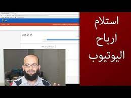 كيف أستلم الأرباح من اليوتيوب أو كيف استلم الأرباح من ادسنس كيفية سحب أموالي من اليوتيوب youtube youtube pandora screenshot pandora