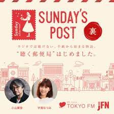 こ この番組 裏 sunday s post apple podcast内の裏sunday s post via podcast vol 01 specialized for the tokyofm pinterest ios 全国区 放送 はおろか 全国区放送の 番組 お手紙 とか