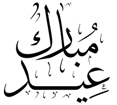 حوّل صورك إلى صيغة png مع أداة تحويل الصور أونلاين ومجاناً. Ù…Ù„Ù Ø¹ÙŠØ¯ Ù…Ø¨Ø§Ø±Ùƒ Png ÙˆÙŠÙƒÙŠØ¨ÙŠØ¯ÙŠØ§