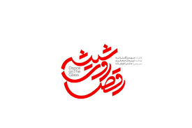 تفاوت این نقش برایم جذاب بود. Ù„ÙˆÚ¯ÙˆÛŒ Ø³Ø±ÛŒØ§Ù„ Ø±Ù‚Øµ Ø±ÙˆÛŒ Ø´ÛŒØ´Ù‡ Ø±ÙˆÙ†Ù…Ø§ÛŒÛŒ Ø´Ø¯ Ø®Ø¨Ø±Ú¯Ø²Ø§Ø±ÛŒ Ù…Ù‡Ø± Ø§Ø®Ø¨Ø§Ø± Ø§ÛŒØ±Ø§Ù† Ùˆ Ø¬Ù‡Ø§Ù† Mehr News Agency