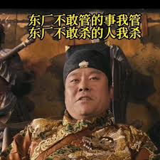 [討論] 穿上制服的體態不愧廠公！廠長！九千歲！