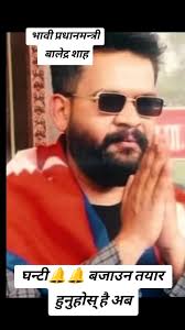 भावी प्रधानमन्त्री बालेद्र शाहको शक्ति प्रदर्शन