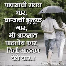 Choose the one that you find the best. Rain Love Quotes In Marathi 500 More Best Rain Sms Marathi