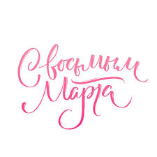 поздравление с 8 марта на английском языке в стихах March Type Font Like 8march Gift Typography Lettering Calligraphy Handtype Mashabutorina Nadpisi Teksty Otkrytki
