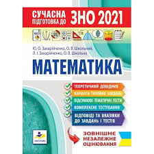 У нашому магазині ви знайдете навчальні посібники (книги зно 2022) з практичною частиною і збірники тестових завдань. Kniga Zno 2021 Suchasna Pidgotovka Z Matematiki Kupit V Ukraine Rozetka Vygodnye Ceny Otzyvy Pokupatelej