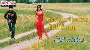 Manchu Thakina Full Song Ll Ela Cheppanu Movie Ll Tarun Shreya Youtube