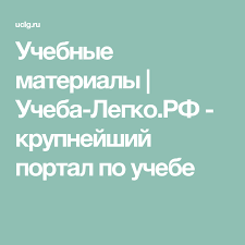 книга для учителя английский язык 8 класс комарова скачать Uchebnye Materialy Ucheba Legko Rf Krupnejshij Portal Po Uchebe Domashnee Obuchenie Obrazovatelnye Sajty Uchebnye Materialy