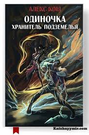 электронные книги скачать бесплатно без регистрации и смс Txt Odinochka Hranitel Podzemelya Aleks Kosh Skachat V Fb2 Txt Epub Pdf Chitat Onlajn Knizhnyj Mir V 2020 G Fentezi Knigi Knigi Lyubovnye Romany