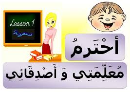 مجموعة من الصور الجميلة التي توثق للقسم وللاخلاق داخل القسم حملها من هنا برابط واحد نشكر لكم انتباهكم و Arabic Kids Arabic Alphabet For Kids Alphabet Preschool