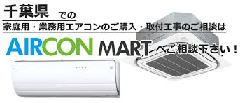 千葉県の業務用エアコン販売 取付工事 リース 家庭用 業務用エアコン販売 取付工事は お任せ