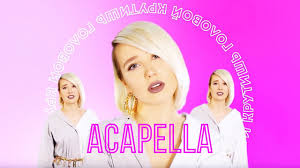 Клава кока презентовала новинку о неразделенной любви. Kokapella Klava Koka Baby Acapella Youtube