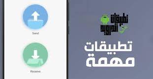 شرح و تحميل أفضل برامج نقل الملفات للاندرويد ومميزات كل برنامج منهم sent