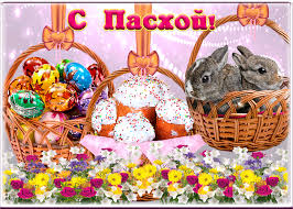 Каждое из посланий несет в себе поздравление со светлым праздником. Kartinka S Pashoj S Kulichami Skachat Besplatno Na Otkritkiok Ru