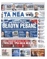 Είμαι μόλις 29 ετών γα@@το». Sta Nea Sabbatokyriako 8eloyn Rebans Ta Nea