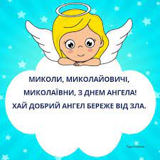 We would like to show you a description here but the site won't allow us. Ridna Ukrayina Mikoli Mikolajovichi Mikolayivni Z Dnem Angela