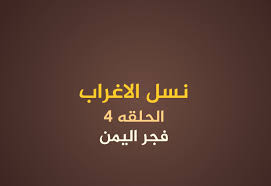 نسل الاغراب الحلقة 2 يوتيوب اون لاين عرب سيد مسلسل نسل الاغراب 2 كاملة بالجودة خارقة عالية الدقة ونقية بطولة أحمد السقا و أمير كرارة و مي عمر و محمد م. Em6hnztsyfij7m
