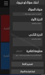 لعبة لو خيروك بين وبين الجديدة للتسلية والترفيه