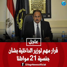 عاجل قرار مهم لـ وزير الداخلية بشأن جنسية 21 مواطنا Tata 21st
