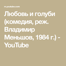 смотреть фильм бесплатно в хорошем качестве любовь и голуби Lyubov I Golubi Komediya Rezh Vladimir Menshov 1984 G Youtube V 2020 G Socialnye Seti Filmy