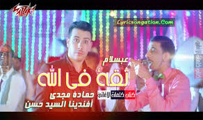 كلمات اغنية ثقة في الله حمادة مجدي مع عبسلام و افندينا السيد حسن Incoming Call