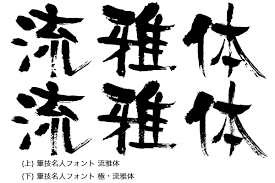 毛筆フォントの極み かすれが生きる書体 極 流雅体