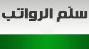 وأوضح المتحدث الإعلامي لفرع الإدارة العامة للمجاهدين بالمنطقة الشرقية بندر بن عبدالعزيز. Ø³Ù„Ù… Ø±ÙˆØ§ØªØ¨ Ø§Ù„Ø®ÙˆÙŠØ§ ÙˆØ§Ù„Ù…Ø¬Ø§Ù‡Ø¯ÙŠÙ†