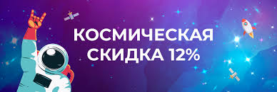 Акция «Космические скидки»