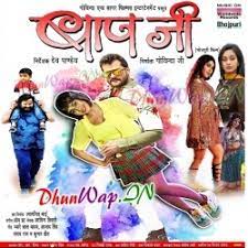 Baap ji (khesari lal yadav, ritu singh) 2021 movie mp3 song bhojpuri movie mp3 songs mp3 song, songs list, baap ji (khesari lal yadav, ritu singh) all songs donwload, gana downlaod ♫ song list makai ke rotiya pa aa ja ban ke machhriya ho mp3 song.mp3 Baap Ji Khesari Lal Yadav Ritu Singh Mp3 Songs Dhunwap In