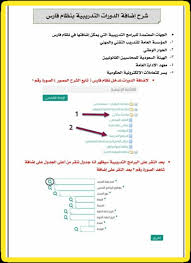 نظام فارس الجديد الخدمة الذاتية 1441،فى ظل التطور التكنولوجى الذى يشهده عالمنا، كان لابد أن يوجد نظام حديث يسهل على الموظفين الحصول على الخدمات والاستعلام عن أى معلومة يريد. Ø®Ø¨ÙŠØ± Ø¥Ø¯Ø§Ø±ÙŠ No Twitter Ø§Ù„Ø¯ÙˆØ±Ø§Øª Ø§Ù„ØªØ¯Ø±ÙŠØ¨ÙŠØ© Ø§Ù„Ù…Ø¹ØªÙ…Ø¯Ø© Ø¨Ø§Ù„ØªØ±Ù‚ÙŠØ§Øª ÙˆØ·Ø±ÙŠÙ‚Ø© Ø¥Ø¶Ø§ÙØªÙ‡Ø§ Ø¨Ù†Ø¸Ø§Ù… ÙØ§Ø±Ø³ Ø¨Ø§Ù„Ù†Ø³Ø¨Ø© Ù„Ø¯ÙˆØ±Ø§Øª Ø¥Ø«Ø±Ø§Ø¦ÙŠ Ø¹Ù†Ø¯ Ø¥Ø¶Ø§ÙØªÙ‡Ø§ Ø¨Ø§Ù„Ù†Ø¸Ø§Ù… Ø§Ù„Ø¬Ù‡Ø© Ù…Ø¹Ù‡Ø¯ Ø§Ù„Ø¥Ø¯Ø§Ø±Ø© Ø§Ù„Ù…ÙˆØ¶ÙˆØ¹ Ø§Ø³Ù… Ø§Ù„Ø¯ÙˆØ±Ø© Ø§Ù„Ù†ÙˆØ¹ Ø¯Ø§Ø®Ù„ÙŠ Ø§Ù„Ø¯ÙˆÙ„Ø© Ø§Ù„Ø³Ø¹ÙˆØ¯ÙŠØ© Ø§Ù„Ù…Ø¯ÙŠÙ†Ø© Ù…Ø¯ÙŠÙ†ØªÙƒ ØªØ§Ø±ÙŠØ® Ø¨Ø¯Ø§ÙŠØ© Ø§Ù„Ø¯ÙˆØ±Ø©