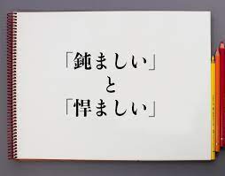 鈍ましい」と「悍ましい」の違いとは？分かりやすく解釈 | 意味解説辞典